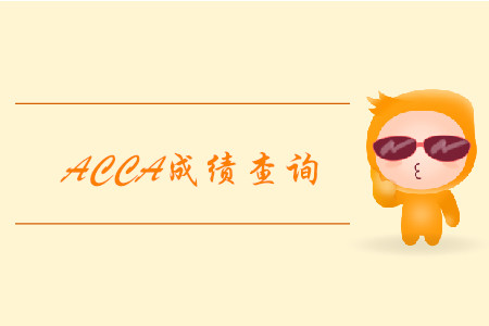 2019年北京12月ACCA考試成績查詢已經(jīng)開始！