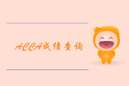 2019年河北12月ACCA考試成績(jī)公布了嗎