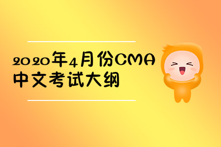 2020年河北省4月份cma中文考試大綱