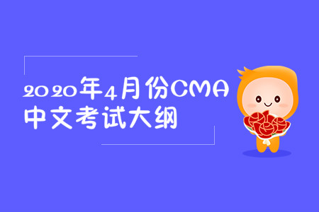 2020年山西省4月份cma中文考試大綱