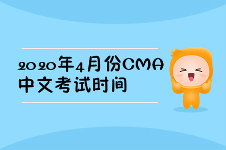 2020年吉林省4月份cma中文考試大綱