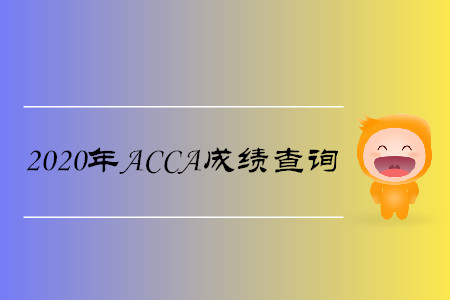 2020年ACCA成績查詢時間是哪天