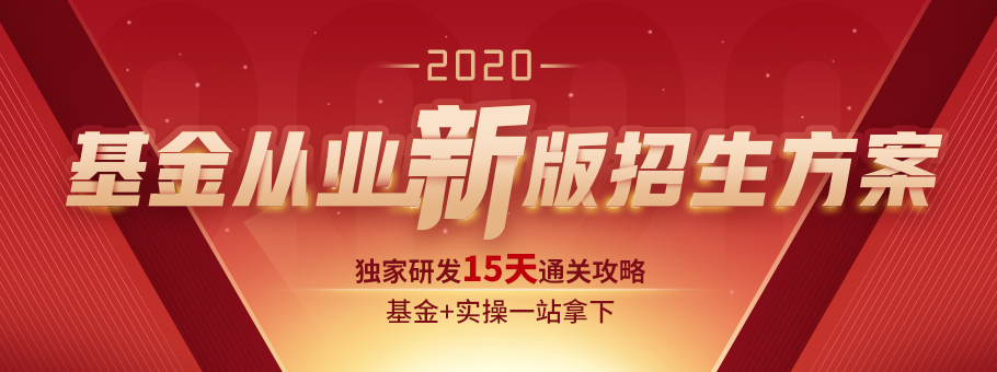 2020基金從業(yè)新版招生方案