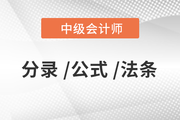 2020年中級會計《經(jīng)濟法》必備法條匯編，火速下載！