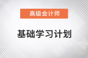 2023年高級會計實務基礎階段學習計劃已出爐，速看！