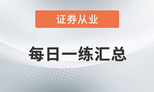 2020年證券從業(yè)7月份每日一練匯總