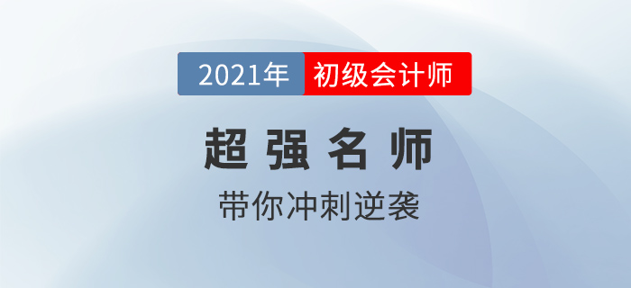 東奧2021年初級會計沖刺視頻課程0元免費送，是真的嗎？