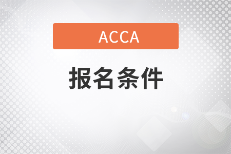 2021年江蘇省9月份ACCA考試報(bào)名條件