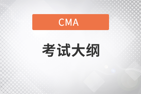 2021年cma考試大綱有變化嗎？ 