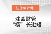 注會財管“楊”長避短——第十九章