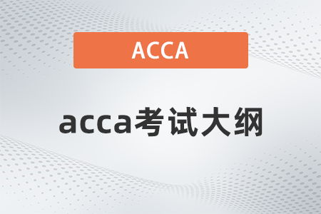 ACCA SBR（戰(zhàn)略商業(yè)報告）考試大綱下載（2021年9月-2022年6月）