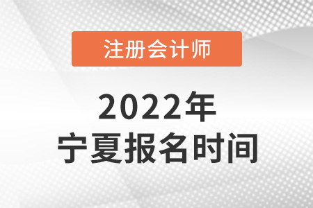 2022年寧夏自治區(qū)銀川注冊(cè)會(huì)計(jì)師報(bào)名時(shí)間公布了嗎？