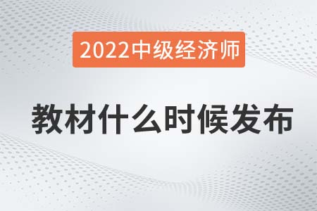 2022中級經(jīng)濟(jì)師教材什么時(shí)候出來呢