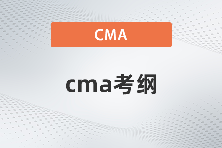 cma考綱哪年變化的