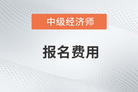 報考23年中級經(jīng)濟師需要多少錢