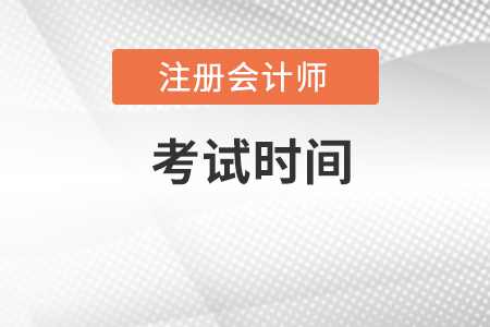 重慶注冊會計師會計科目考試時間是什么？