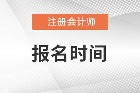 重慶注會(huì)報(bào)名2022報(bào)考條件時(shí)間是什么?