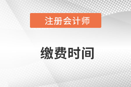 重慶注冊會計繳費(fèi)時間是什么時候？