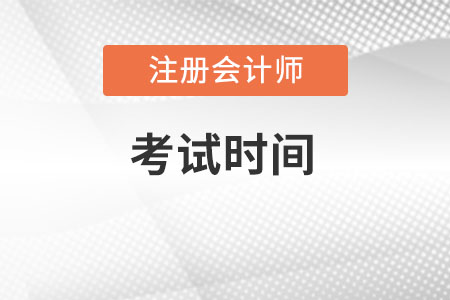 注冊會計師重慶考試時間確定在8月26-28日！