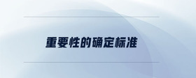 重要性的確定標(biāo)準(zhǔn)