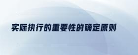 實(shí)際執(zhí)行的重要性的確定原則