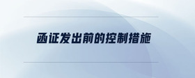 函證發(fā)出前的控制措施