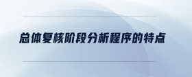 總體復(fù)核階段分析程序的特點(diǎn)
