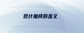統(tǒng)計抽樣的含義