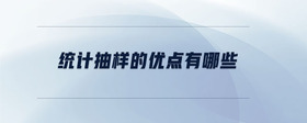 統(tǒng)計抽樣的優(yōu)點有哪些