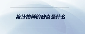 統(tǒng)計抽樣的缺點是什么