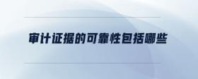 審計證據(jù)的可靠性包括哪些