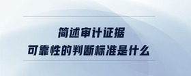 審計證據(jù)可靠性的判斷原則是什么