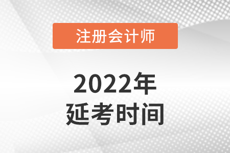 重慶2022注冊(cè)會(huì)計(jì)師延考考試時(shí)間確定在哪天？