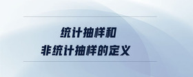 統(tǒng)計(jì)抽樣和非統(tǒng)計(jì)抽樣的定義