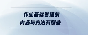 作業(yè)基礎管理的內(nèi)涵與方法有哪些