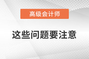 2023年備考高級會計師考試，以下問題要注意！