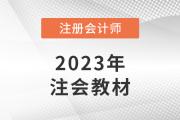 2023cpa戰(zhàn)略考試大綱變化多嗎？