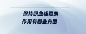 保持職業(yè)懷疑的作用有哪些方面