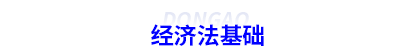 初級(jí)會(huì)計(jì)經(jīng)濟(jì)法基礎(chǔ)