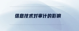 信息技術(shù)對審計的影響
