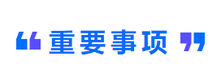 重要事項
