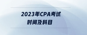2023年cpa考試時間及科目