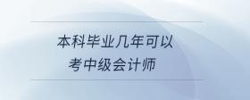 本科畢業(yè)幾年可以考中級(jí)會(huì)計(jì)師