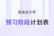 搶先看！2024年高級會計師預習階段學習計劃！
