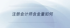 注冊會計師含金量如何