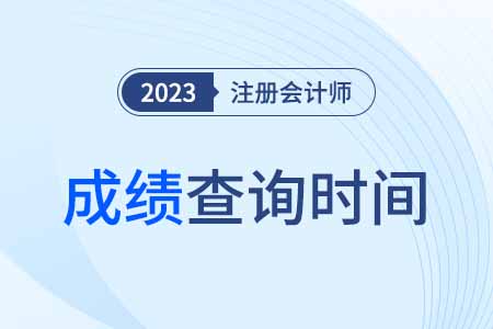 寧夏2023注冊會計師成績查詢時間定了嗎？