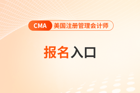 cma中文官網(wǎng)登錄入口是哪里？