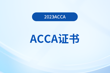 23年acca考試通過后申請(qǐng)證書的條件有哪些