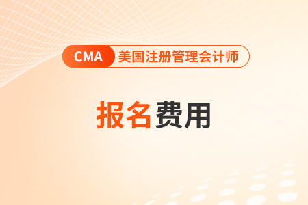 cma年費(fèi)在官網(wǎng)怎么交？什么流程？