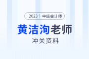 中級會計臨考一搏！東奧名師黃潔洵考前提示，快速復(fù)盤精華考點！